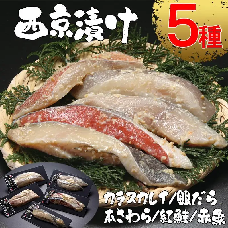 【内海水産】西京漬け5種セット(本鰆・紅鮭・カラスカレイ・赤魚・銀だら)