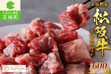 玉城町産 松阪牛煮込み用カット　[松阪牛 煮込み用]