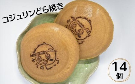 コジュリンどら焼き　14個