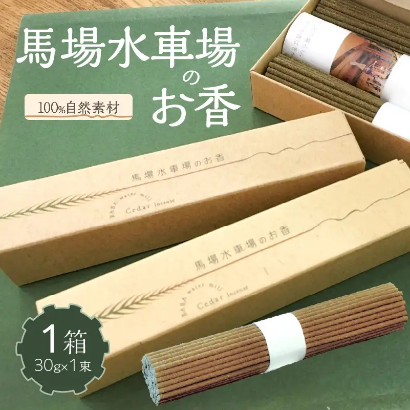 馬場水車場のお香（30g×1束）×1箱 【レターパック】 お香 178-004