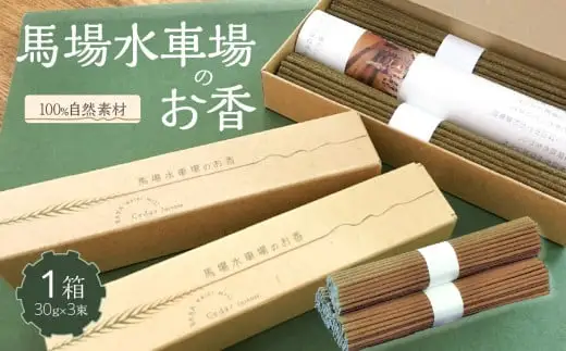 馬場水車場のお香（30g×3束）×1箱 【レターパック】 178-005