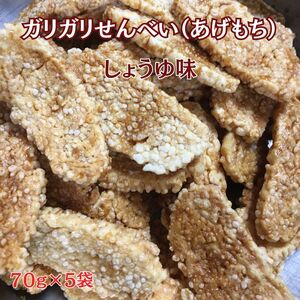 ガリガリせんべい（あげもち）しょうゆ味　1袋70g×5袋　計350g / あげもち お菓子 スナック 煎餅 揚げ餅 固めうるち米 もち米 こめ油 食感