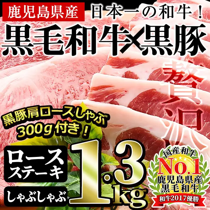 鹿児島 黒毛和牛 黒豚 ロースステーキセット (合計1.3kg) b7-013