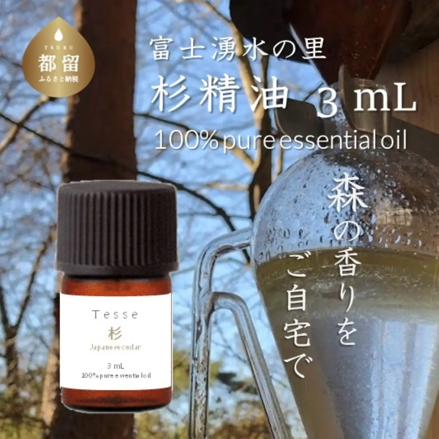 【エッセンシャルオイル】Tesse（杉）3mL【Woods＆Fields】 ｜アロマオイル 精油 アロマテラピー 森の香り リラックス効果