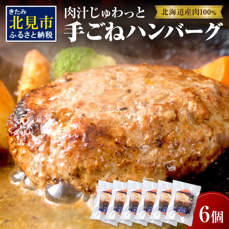 【北海道産肉100％使用】肉汁じゅわっと♪手ごねハンバーグ 6個入 ( 北海道産肉 おかず 玉ねぎ オニオン オホーツク 肉 手ごね ハンバーグ 北海道 玉ねぎ 贈答 )【130-0004】