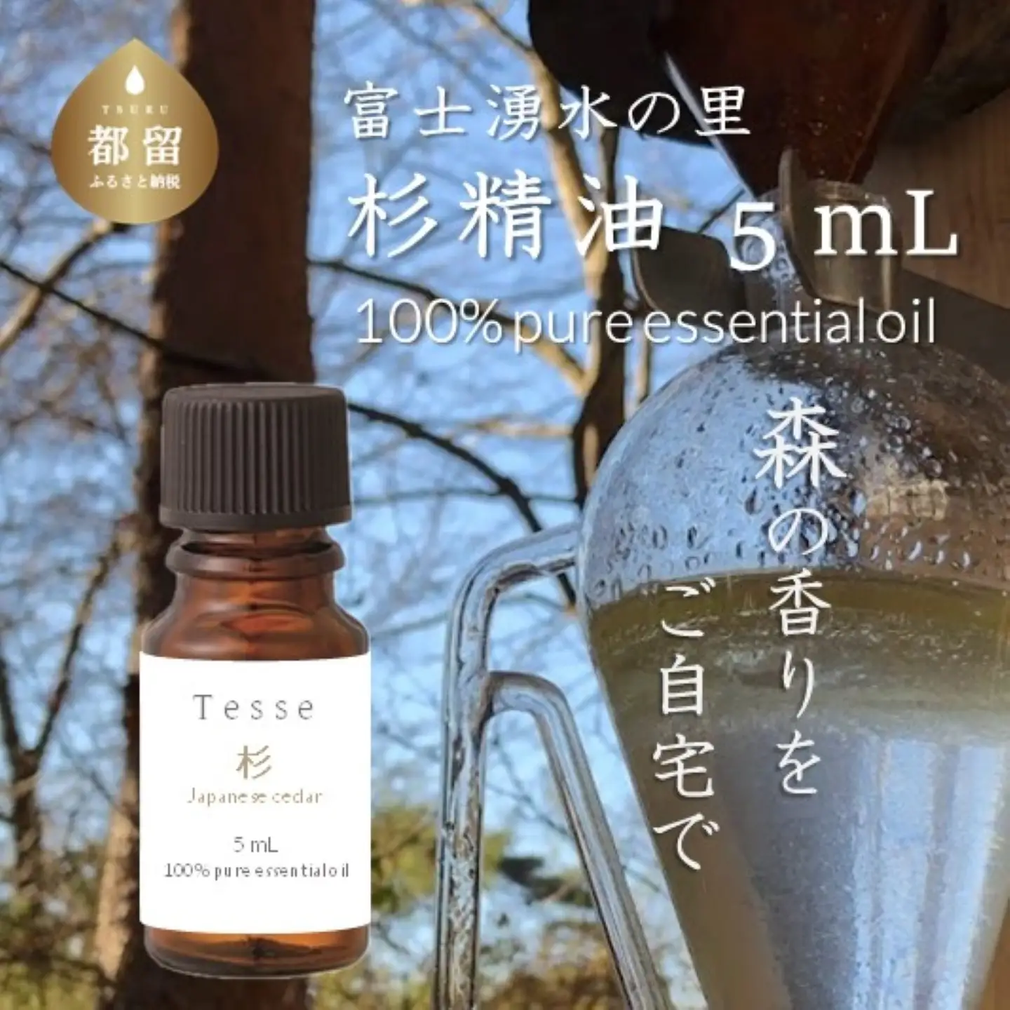 【エッセンシャルオイル】Tesse（杉）5mL【Woods＆Fields】 ｜アロマオイル 精油 アロマテラピー 森の香り リラックス効果