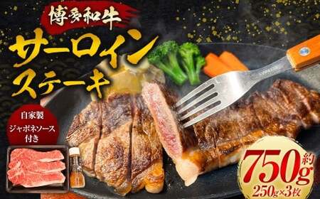【博多和牛】サーロインステーキ 250g×3枚 (自家製 ジャポネソース付)