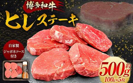 【博多和牛】ヒレステーキ 100g×5枚 (自家製 ジャポネソース付)