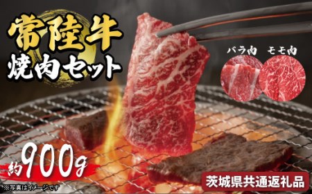 常陸牛 焼肉セット 約900g バラ約450g モモ肉450g 茨城県共通返礼品 常陸牛 ブランド牛 黒毛和牛 最高級 厳選 国産 茨城県産 うす切り 焼き肉 bbq バーベキュー A5 霜降り プレート 肉 専門店 お取り寄せ おかず 高級肉 国産牛 牛肉 冷凍
