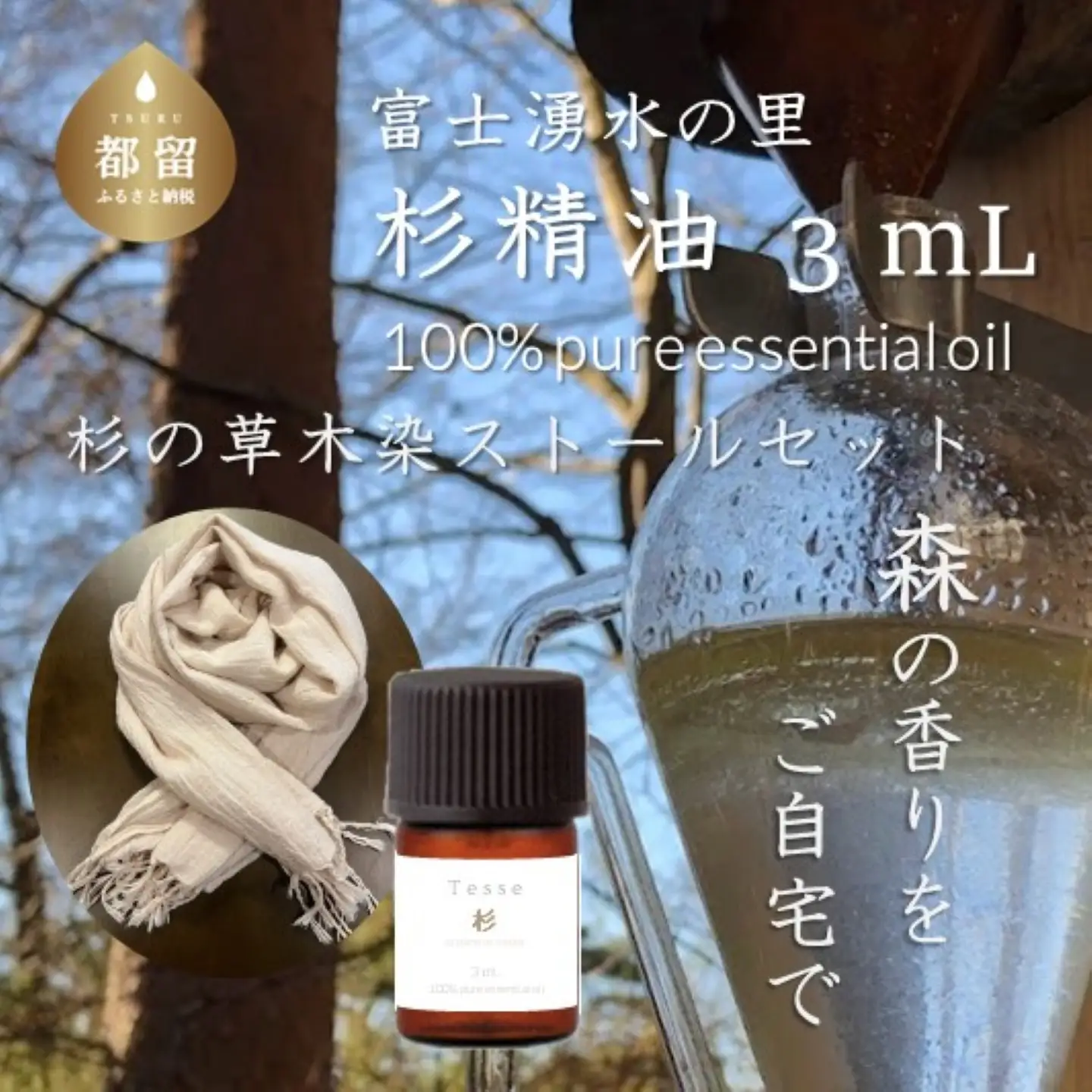 【エッセンシャルオイル】Tesse（杉）3mL & 草木染ストールセット【Woods＆Fields】｜アロマオイル 精油 アロマテラピー 森の香り リラックス効果 草木染め ストール