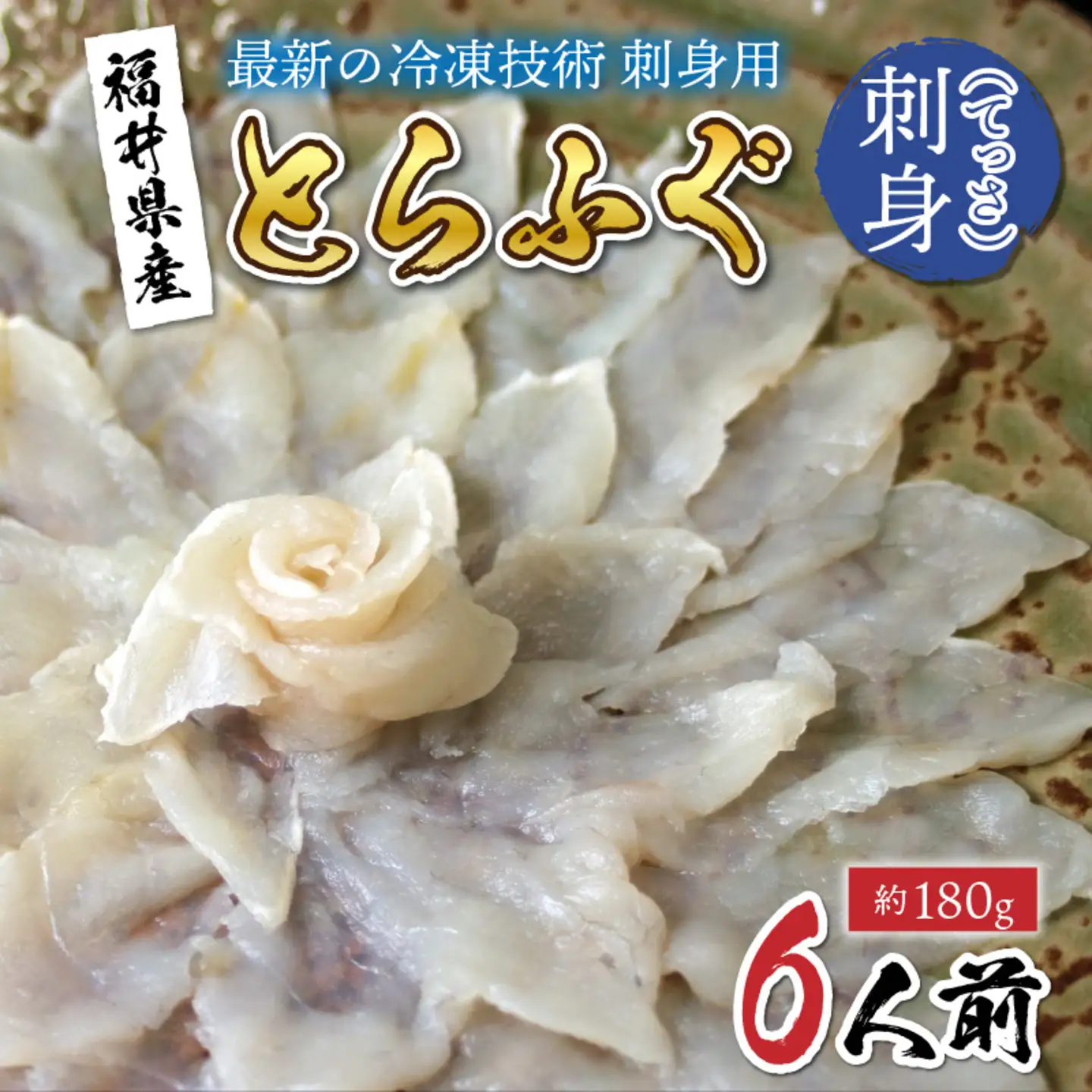 【最新の冷凍技術】福井県産とらふぐのお刺身（てっさ）6人前 約180g