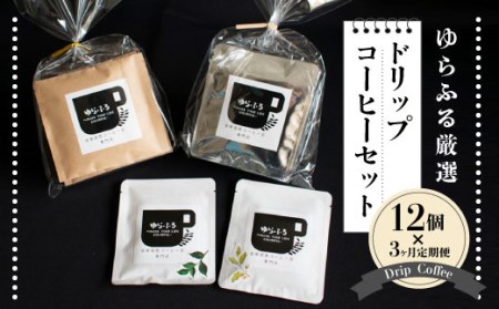 3ヶ月定期便 ゆらふる 厳選 ドリップコーヒーセット 12個×3ヶ月定期便 ブラジル グアテマラ エチオピア コロンビア タンザニア 自家焙煎珈琲 自家焙煎 ゆらふる 7種 飲み比べ セット 珈琲 珈琲豆 ドリップバッグ ドリップパック ドリップコーヒー
