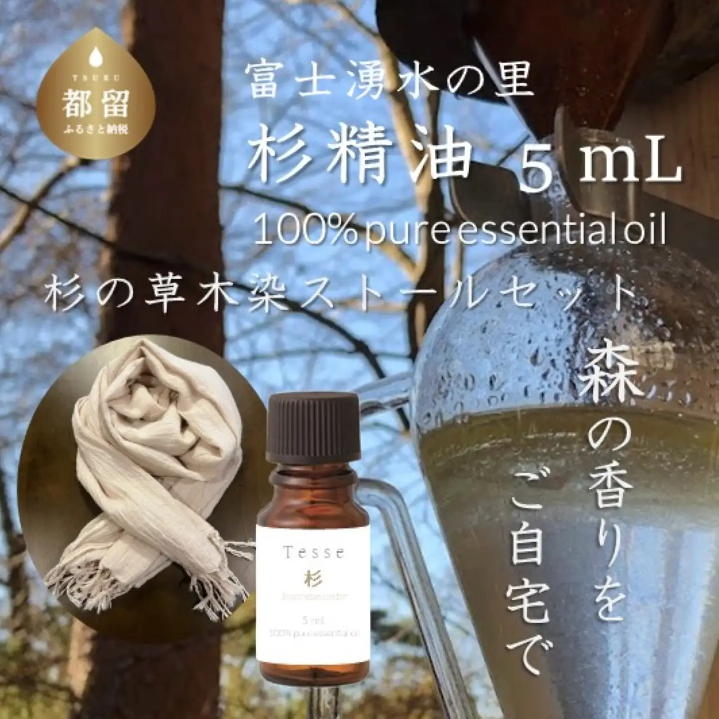 【エッセンシャルオイル】Tesse（杉）5mL & 草木染ストールセット【Woods＆Fields】｜アロマオイル 精油 アロマテラピー 森の香り リラックス効果 草木染め ストール