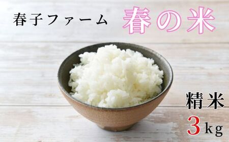 《令和7年産》春の米　精米　3kg ／ 米 お米 こめ コメ ごはん 無農薬 農薬不使用 春の米 精米 白米 令和7年産 3kg 千葉県 東庄町 春子ファーム 産地直送 産直 送料無料