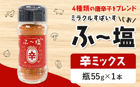 塩 ミラクルすぱいす ふ～塩 辛ミックス 瓶×1本 株式会社KIYORAきくち 《90日以内に出荷予定(土日祝除く)》 熊本県 菊池市 調味料 ハーブソルト 塩 天然塩 岩塩