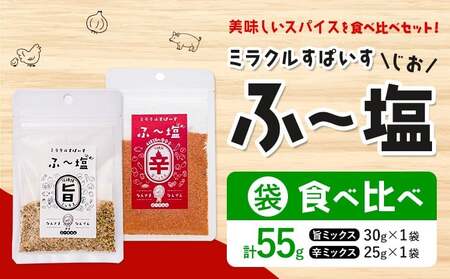 塩 ミラクルすぱいす ふ～塩 旨ミックス + 辛ミックス 各袋×1袋 株式会社KIYORAきくち 《90日以内に出荷予定(土日祝除く)》 熊本県 菊池市 調味料 ハーブソルト 塩 天然塩 岩塩