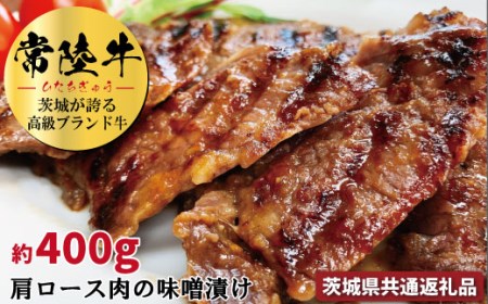 常陸牛の味噌漬け 肩ロース肉 約400g 銘柄牛 きめ細い 柔らかい 豊かな風味 黒毛和牛 A4ランク A5ランク ブランド牛 茨城 国産 黒毛和牛 霜降り 牛肉 冷凍 ギフト 内祝い 誕生日 お中元 贈り物 お祝い 焼肉 茨城県共通返礼品