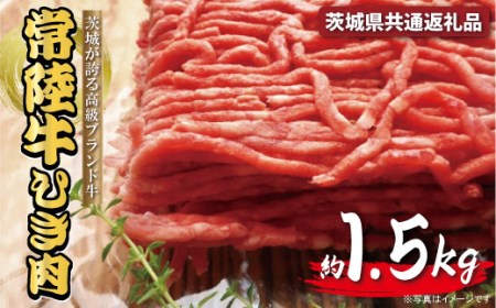 常陸牛 ひき肉 あらびき 約1.5kg 約300ｇ×5パック 茨城県共通返礼品 肉 牛 挽き肉 粗挽き ミンチ 精肉 冷凍 ハンバーグ 小分け 焼肉 お肉 食材 和牛 黒毛和牛 最高級ブランド お中元 上品な脂の甘さ 霜降り ブランド牛 国産牛 茨城