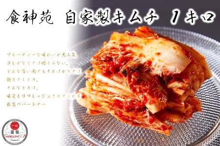 食神苑 自家製キムチ 大人気 手作り 美味しい 白菜 キムチ　1kg（500ｇ×2)///自家製 手作り キムチ 白菜 はくさい 野菜 フルーティー 焼肉屋 老舗 奈良県 広陵町