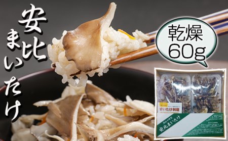 【早期予約 2026年9月発送開始予定】 乾燥まいたけ 30g×2 自然農法栽培 【安比まいたけ】 ／ 舞茸 まいたけ マイタケ きのこ キノコ 茸 国産 岩手県産 乾燥 干し舞茸 ドライ きのこ 出汁 だし 天ぷら てんぷら 味噌汁 みそ汁 煮物 保存食 炊込みご飯 お吸い物 パスタ 贈り物 ギフト おすすめ