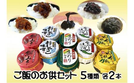 佃煮 みそ のり 生のり 食べるしょうゆ 5種 10点 ご飯のお供セット おかず ご飯 ごはん