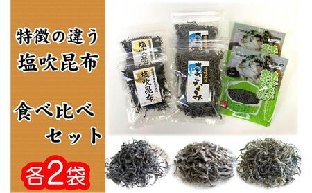 塩こんぶ 昆布 3種 6袋 バラエティセット