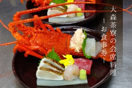 大森茶寮のお食事券 会席コース料理 A 2名様分