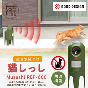 Musashi REP-600 猫しっし〈猫しっし 猫対策 ネコ被害を軽減 ネコ対策 日用品 株式会社ムサシ プレゼント 送料無料 おすすめ〉【2401O10801】
