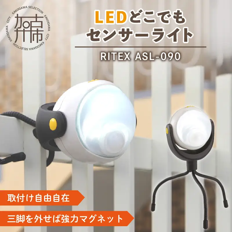 RITEX ASL-090 LEDどこでもセンサーライト《防犯 防犯ライト 乾電池式 LED センサーライト 非常灯 防犯グッズ 屋外 キャンプ ムサシ 送料無料 ふるさと納税 返礼品 おすすめ 日用品 プレゼント》【2400O10802】