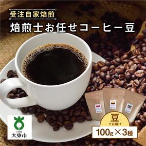 焙煎士お任せ100g×3種類セット[豆のまま]  受注自家焙煎 珈琲豆 コーヒー豆