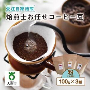 焙煎士お任せ100g×3種類セット[粉]  受注自家焙煎 珈琲粉 コーヒー粉