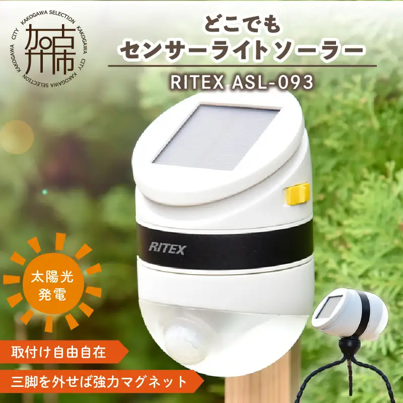 RITEX ASL-093 どこでもセンサーライトソーラー〈センサーライト ソーラーライト ライト 照明 防犯 日用品 防犯ライト 非常灯 防犯グッズ 屋外 キャンプ ムサシ プレゼント 送料無料 おすすめ〉【2401O10804】