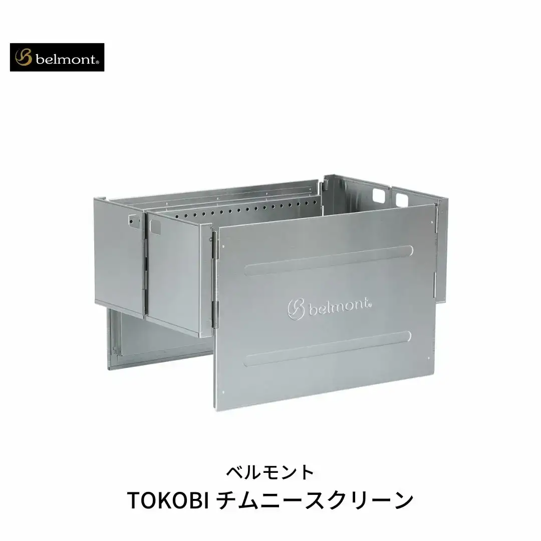 [ベルモント] TOKOBI チムニースクリーン キャンプ用品 アウトドア用品 防災 防災グッズ 防災用品 【047S007】