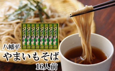 【北舘製麺】 八幡平やまいもそば 16人前 （YC-8） ／ そば お蕎麦 やまいもそば 乾麺 ヤマイモ やまいも 山いも やま芋 ソバ おそば 長期保存 ギフト お中元 お歳暮 手土産 自宅用 家庭用 ロングセラー 人気 プレゼント お土産 おみやげ 小分け 贈り物 贈りもの 熨斗 のし 人気 おすすめ