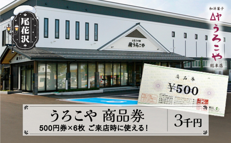 お菓子 洋菓子 和菓子 うろこや 商品券 和洋菓子 スイーツ ギフト 尾花沢 3000円 us-skxxx3000
