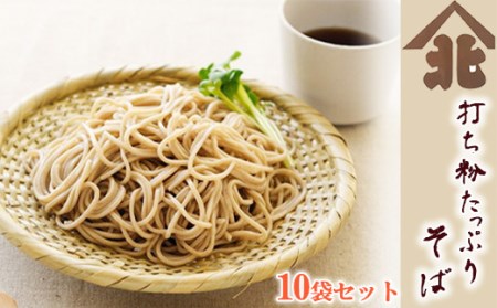【北舘製麺】 打ち粉たっぷりそば10袋入り ／ お蕎麦 蕎麦 ソバ そば 麺類 半生麺 半なま 半生 石臼挽き そば湯 蕎麦湯 ギフト 御中元 御歳暮 お歳暮 お中元 熨斗 のし ご贈答 贈物 贈り物  手土産 おみやげ お土産 人気 おすすめ オススメ