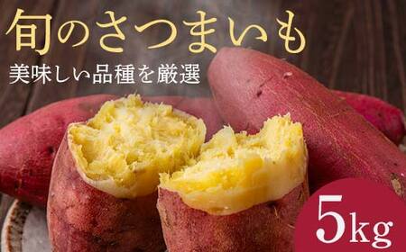 《先行予約》富の川越いも5kgセット(2026年11月上旬頃より順次発送予定) FAA-027