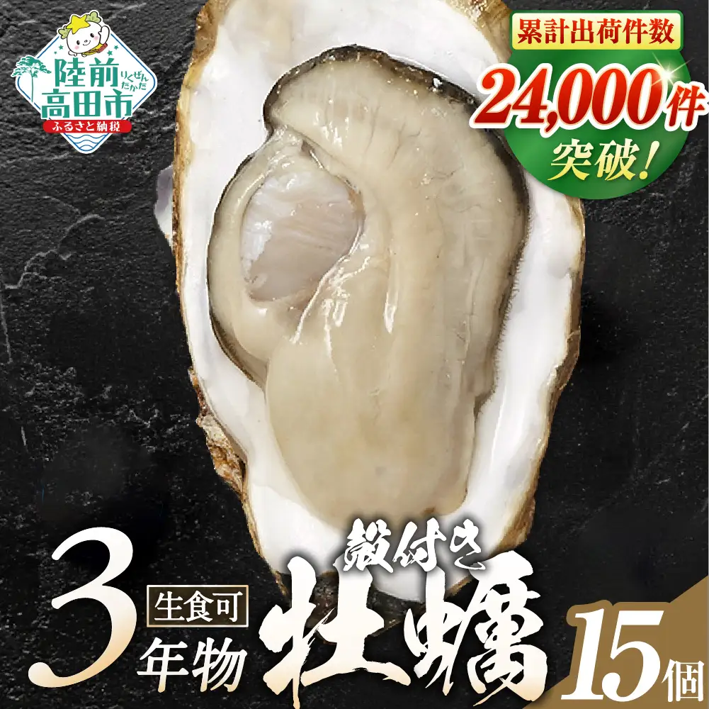 ふるなびWEEK対象】三陸産 殻付き牡蠣15個 生食可 魚介類 牡蠣 | 岩手