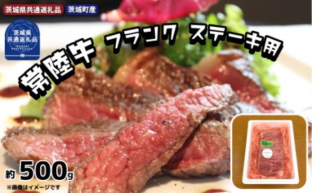 常陸牛 黒毛和牛 希少部位 フランク ステーキ用 約500g 銘柄牛 きめ細い 柔らかい 豊かな風味 黒毛和牛 A4ランク A5ランク ブランド牛 茨城 国産 霜降り 牛肉 冷凍 ギフト 内祝い 誕生日 お中元 贈り物 お祝い 焼肉 茨城県共通返礼品・茨城町産