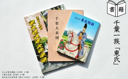 【書籍】千葉一族「東氏」