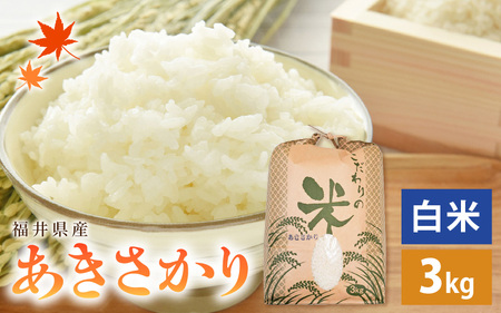  令和7年産 あきさかり 3kg 福井県産 コシヒカリ系統品種【白米】 [e30-a091]