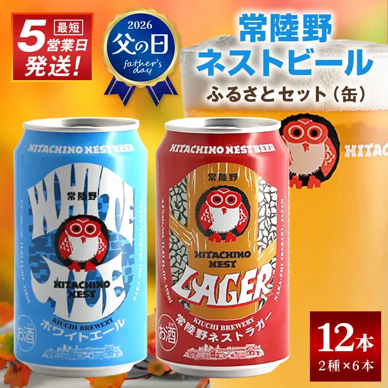 ビール 常陸野ネストビール 缶 ふるさと12本セット 父の日 まだ間に合う 父の日ギフト ギフト お酒 常陸野ネストホワイトエール 常陸野ネストラガー クラフトビール 地ビール ご当地ビール お中元  残暑見舞い お誕生日祝い ビールギフト 