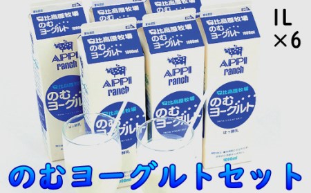 【安比高原】 のむヨーグルト 1L×6本セット ／ 飲むヨーグルト ヨーグルト ヨーグルトドリンク ドリンク 飲み物 飲物 乳製品 乳飲料 ドリンクヨーグルト 甘さ控えめ 飲料 のむよーぐると 朝食 美味しい おいしい 冷蔵配送 おすすめ APPI 安比高原牧場