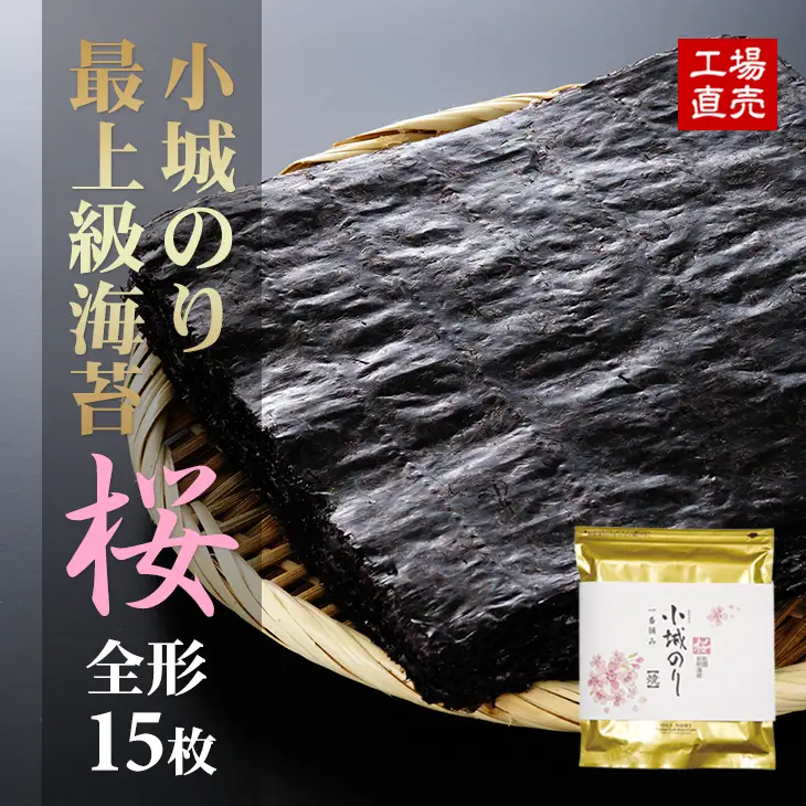 工場直送！小城のり最上級海苔「桜」（桐箱入り） 海苔 のり C210-018