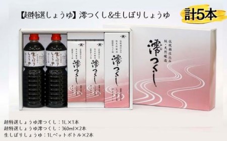 【超特選しょうゆ】 澪つくし＆生しぼりしょうゆ 計5本 醤油 しょうゆ 天然醸造 生しぼり 高級 調味料 ギフト セット 詰め合わせ のし対応 贈答用 贈答 千葉県 東庄町