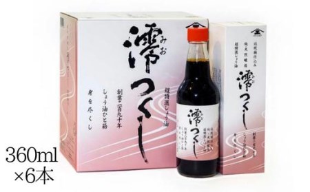 【超特選しょうゆ】 澪つくし 360ml × 6本 醤油 しょうゆ 天然醸造 高級 調味料 ギフト セット 詰め合わせ のし対応 贈答用 贈答 千葉県 東庄町