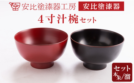 【安比塗漆器】4寸お椀セット ／ 漆器 漆塗り 安比塗 お椀 椀 おわん 汁椀 食器 和食器 木製 器 うつわ 漆塗 漆 うるし 4寸椀 伝統工芸品 工芸品 伝統工芸 贈り物 誕生日 プレゼント ギフト お土産 シンプル 岩手県 八幡平市 おすすめ