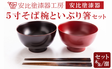 【安比塗漆器】 5寸そば椀×2客（本朱・溜）といぶり箸×2 セット ／ 漆器 漆塗り 安比塗 お椀 そば椀 蕎麦椀 食器 和食器 木製 箸 お箸 はし おはし ペア 伝統工芸品 贈り物 誕生日 プレゼント ギフト お土産 シンプル 岩手県 八幡平市