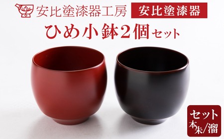 【安比塗漆器】 ひめ小鉢 2個セット ／ 漆器 漆塗り 安比塗 ミニ 小鉢 食器 和食器 木製 器 うつわ 小さい 小ぶり 漆塗 漆 うるし 伝統工芸品 工芸品 伝統工芸 贈り物 誕生日 プレゼント ギフト お土産 シンプル 普段使い 自宅用 家庭用 岩手県 八幡平市