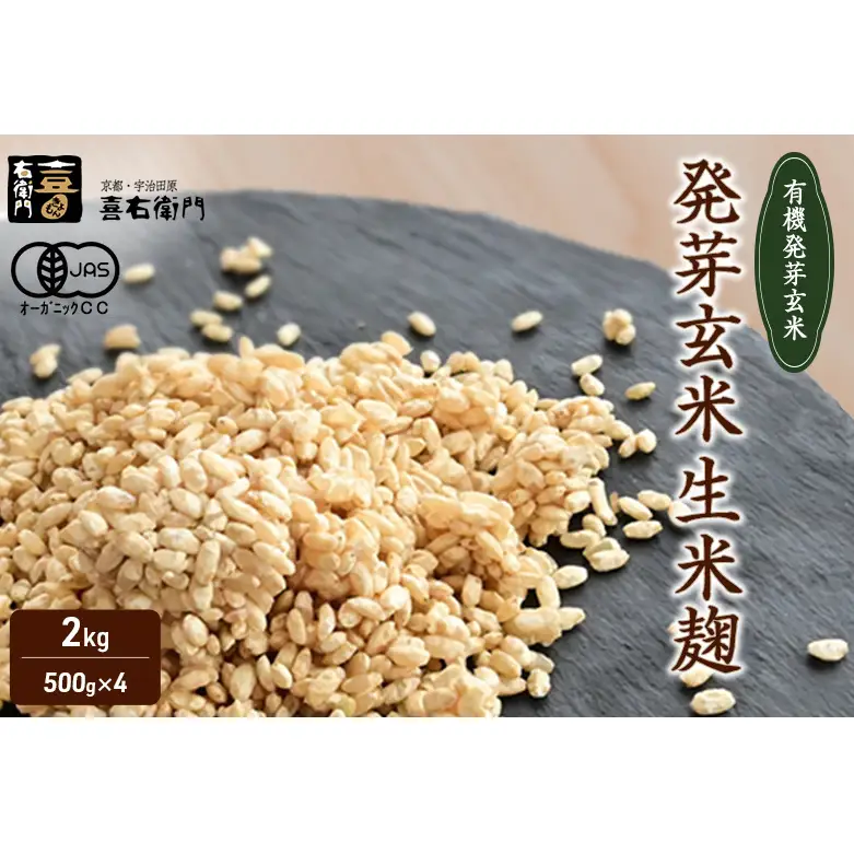 京都・喜右衛門 有機 発芽玄米生生麹 2kg（500g×4袋）真空パック〈有機 オーガニック 無添加 生麹 発酵食品 味噌作り甘酒作り 酵母作り 玄米 発芽玄米 健康維持 体力増進〉